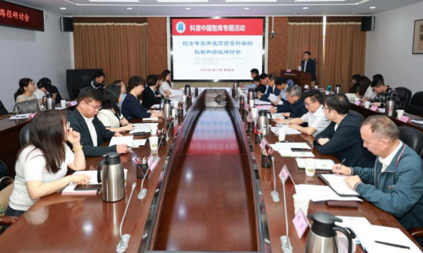 探索院士领衔高质量科普发展新路径 科普中国智库专题活动——院士专家开展高质量科普的机制和路径研讨会在汉举行